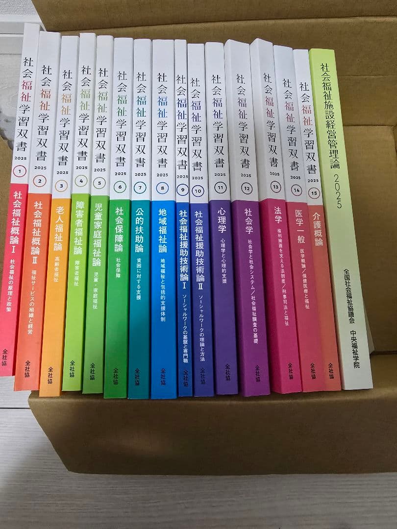 社会福祉士 ・ 社会福祉士主事任用資格 2025 15巻　社会福祉施設経営管理論