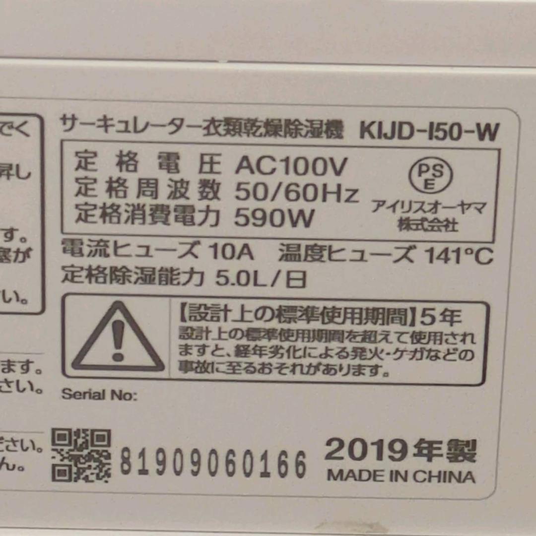 ☆アイリス　サーキュレーター　衣類乾燥除湿機　KIJD-I50　2019年製