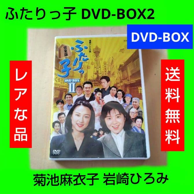 レア ふたりっ子 DVD-BOX2 菊池麻衣子 岩崎ひろみ