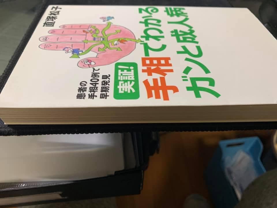 【絶版】直塚松子　実証！手相でわかるガンと成人病