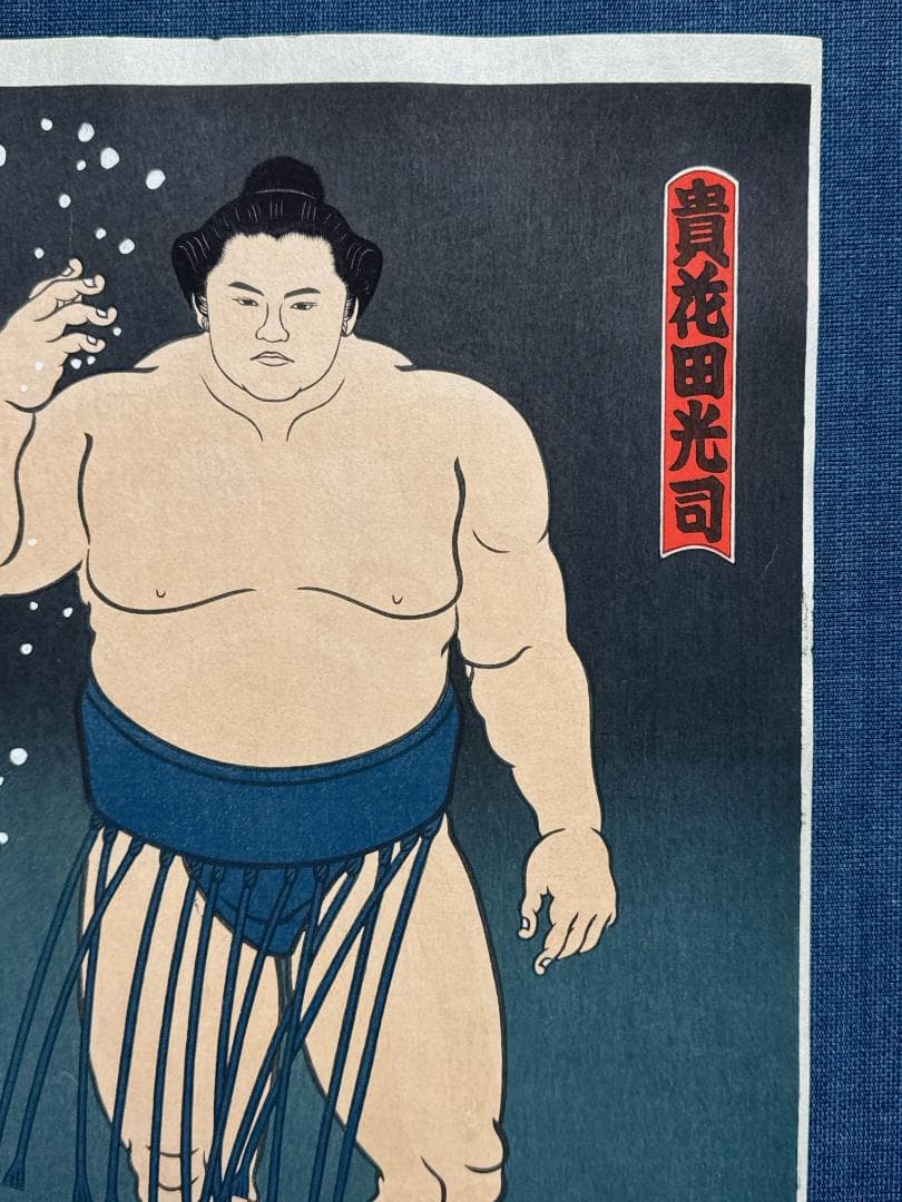 大相撲錦絵 木下大門 木版画「貴花田塩まき姿」初摺