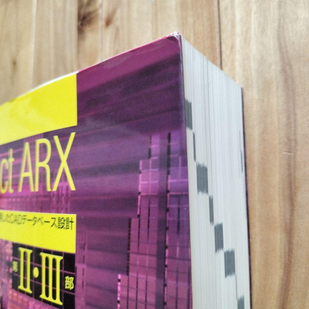 詳細 Object ARX 第II・III部