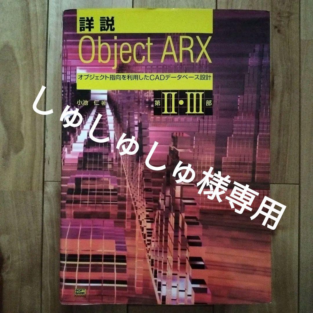 詳細 Object ARX 第II・III部