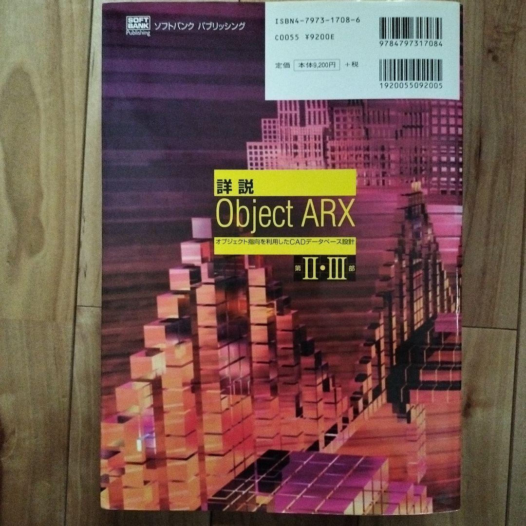 詳細 Object ARX 第II・III部