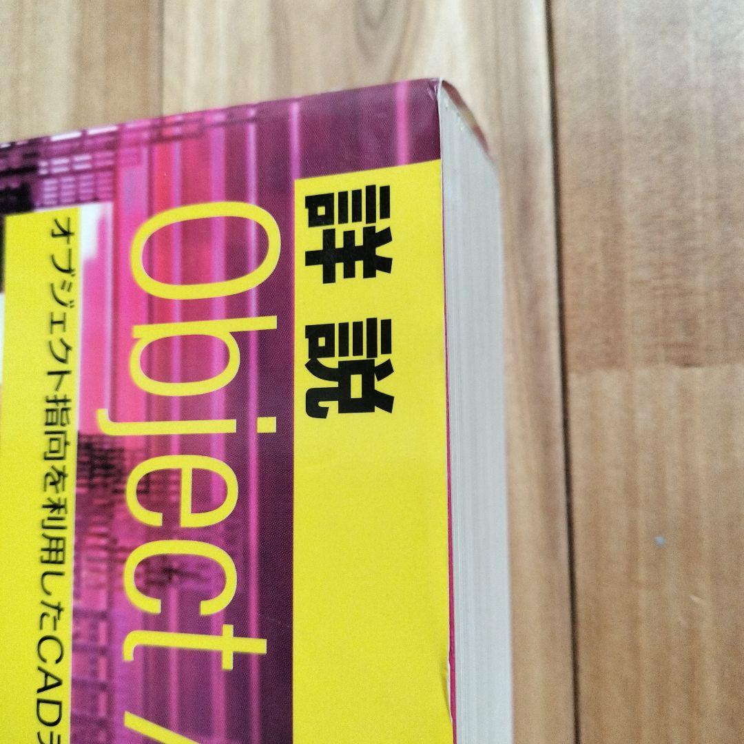 詳細 Object ARX 第II・III部