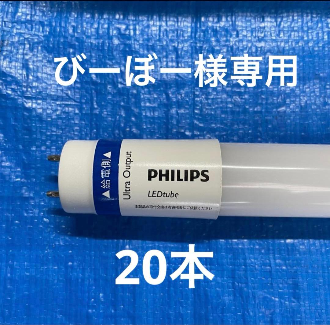 フィリップス直管型LEDランプ40型高輝度3300lm昼白色20本