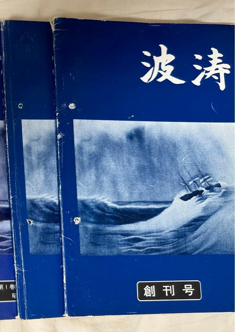 海上自衛隊　兵術同好会　波濤　9冊　創刊号