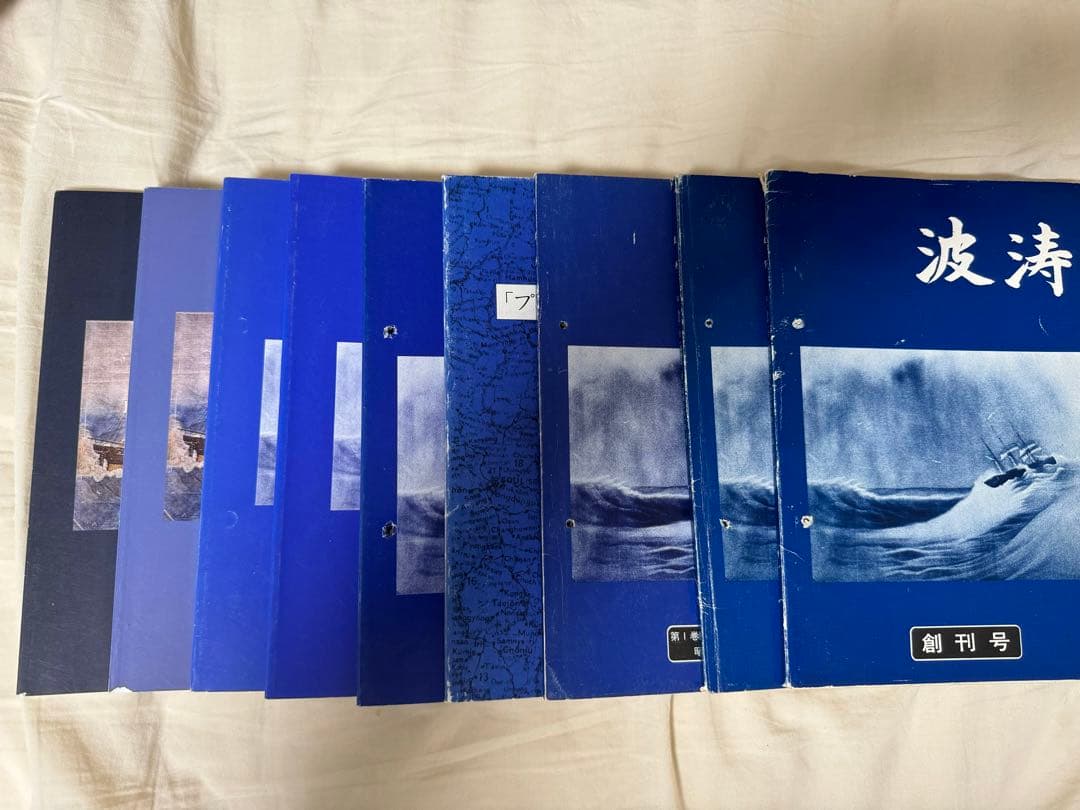 海上自衛隊　兵術同好会　波濤　9冊　創刊号