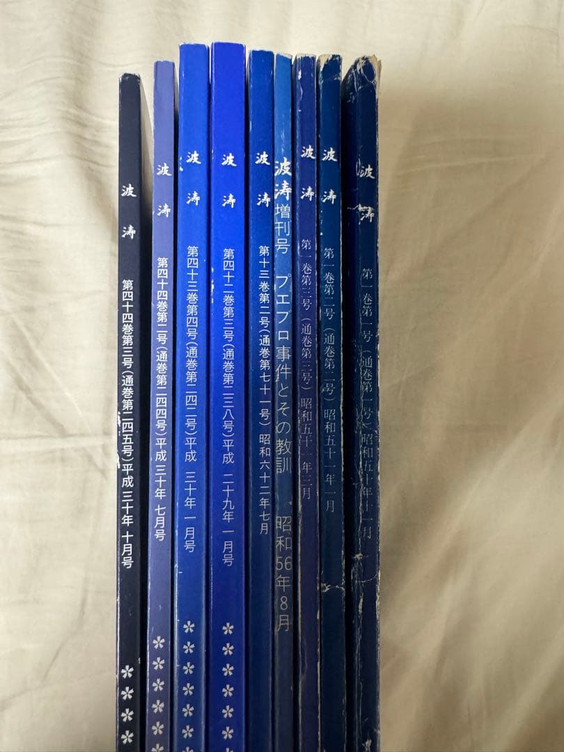 海上自衛隊　兵術同好会　波濤　9冊　創刊号