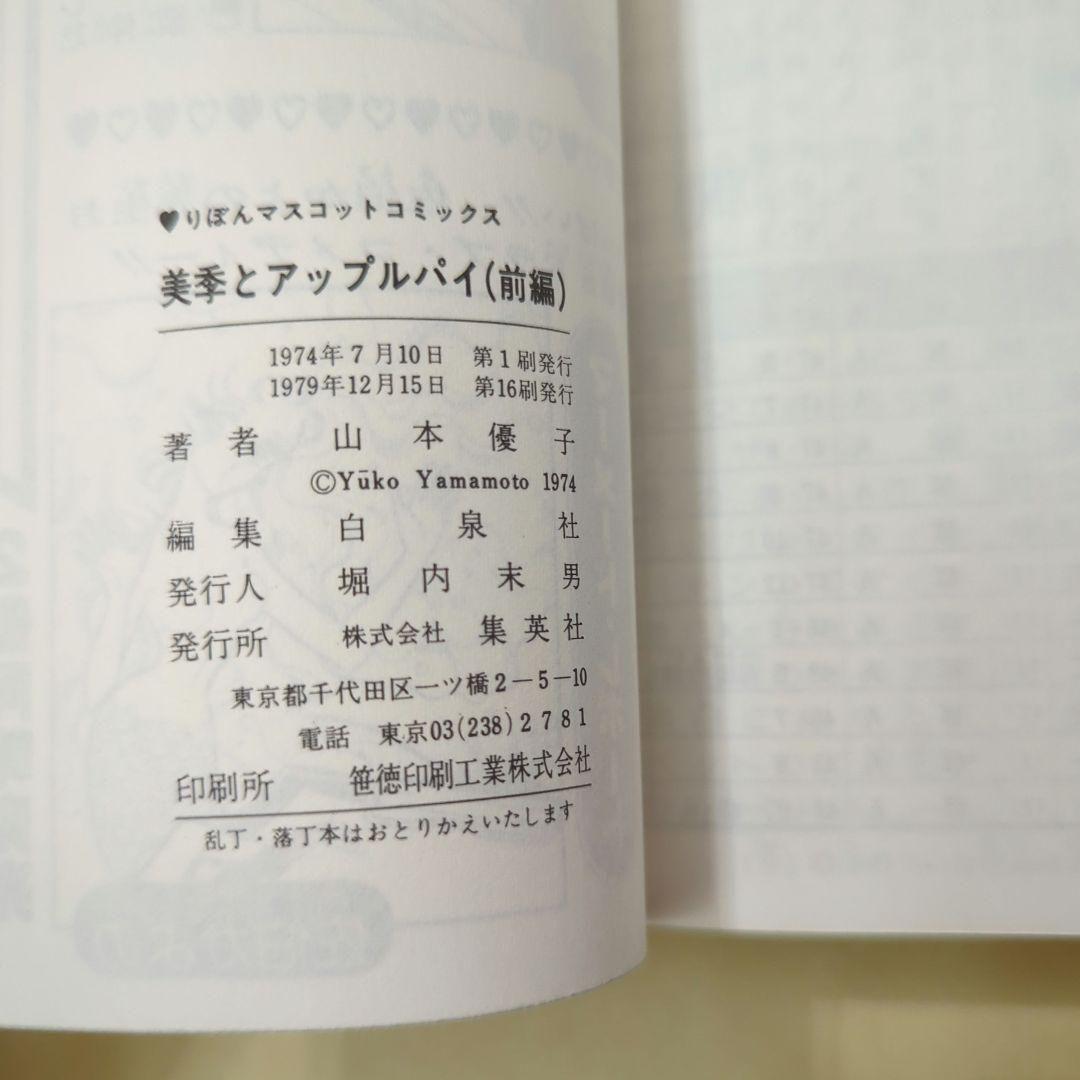 美季とアップルパイ 前編後編セット　絶版　激レア　希少本　少女漫画　昭和レトロ