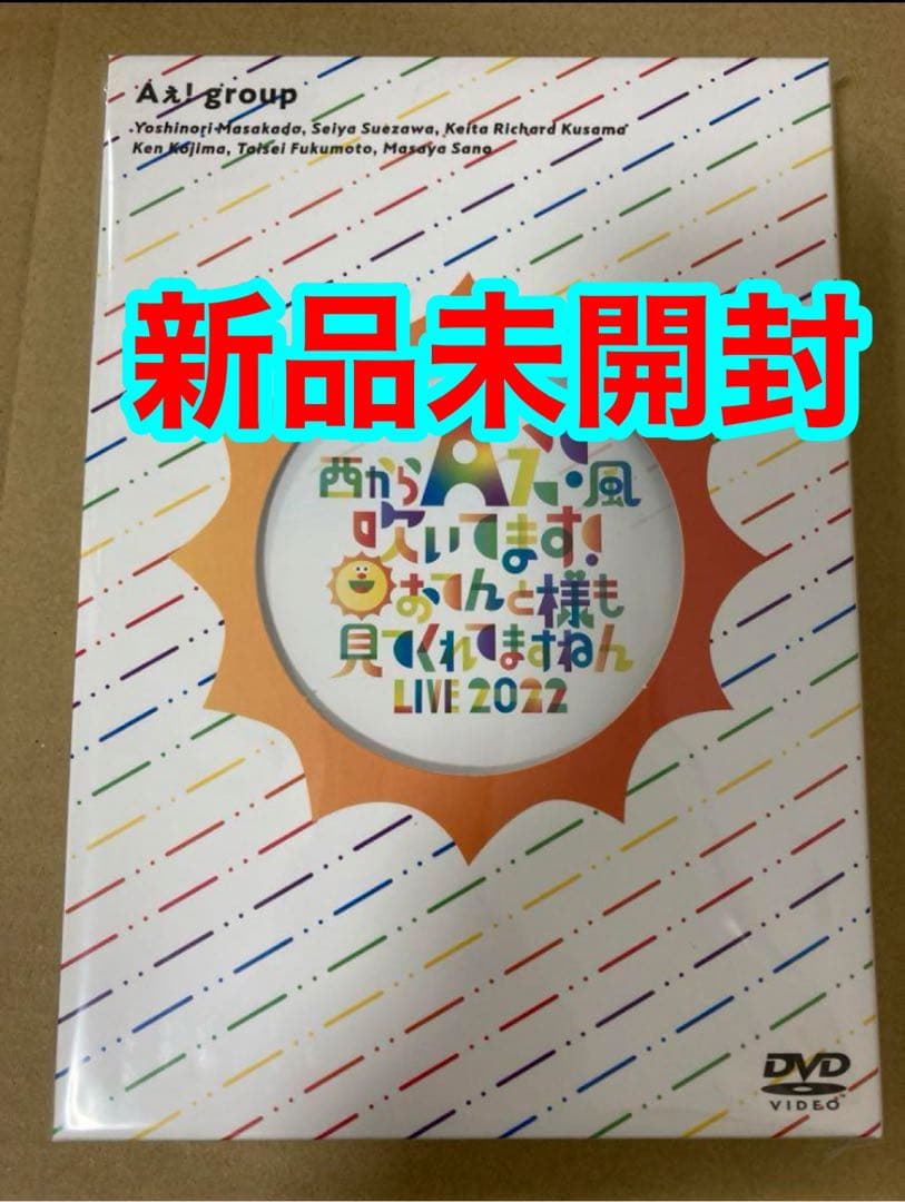 Aぇ! group 西からAぇ風吹いてます! おてんと魂 新品未開封　DVD