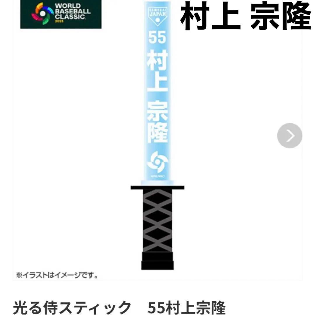 【新品】WBC 侍ジャパン　光る侍スティック　村上宗隆　ペンライト応援グッズ刀型