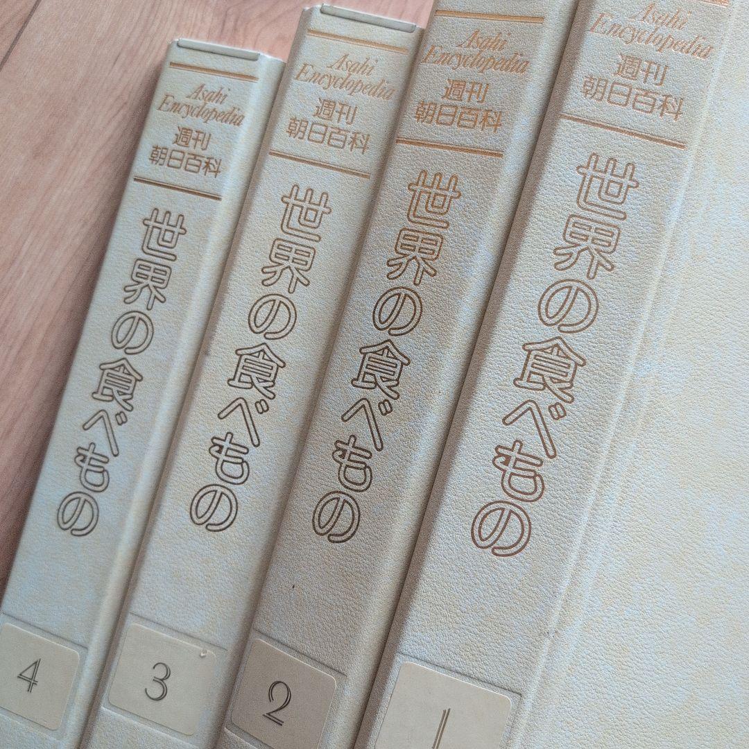 【希少品・美品】週刊朝日百科　世界の食べ物