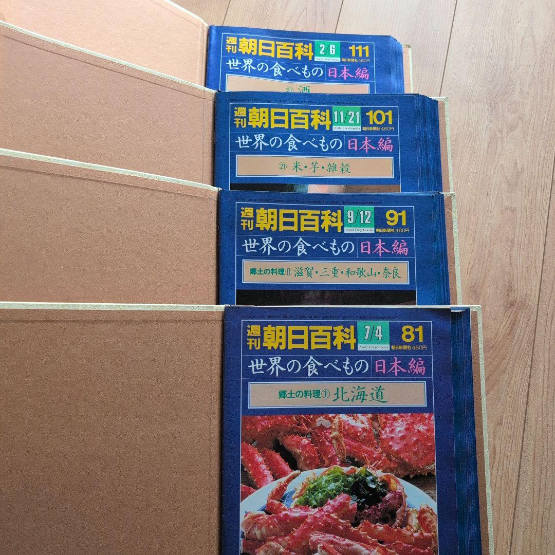 【希少品・美品】週刊朝日百科　世界の食べ物