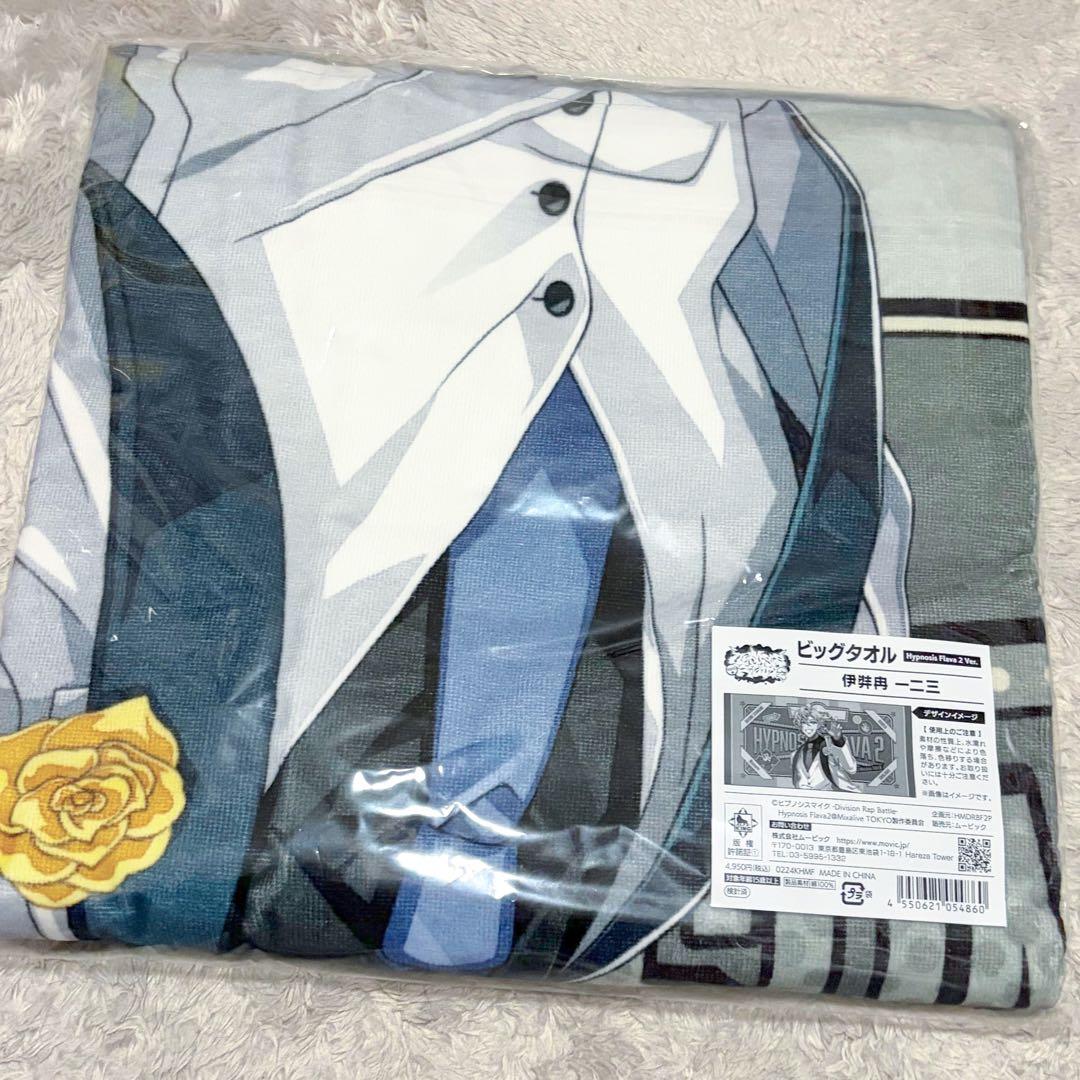 伊弉冉一二三　ビッグタオル　flava2 ヒプノシスマイク　ヒプマイ