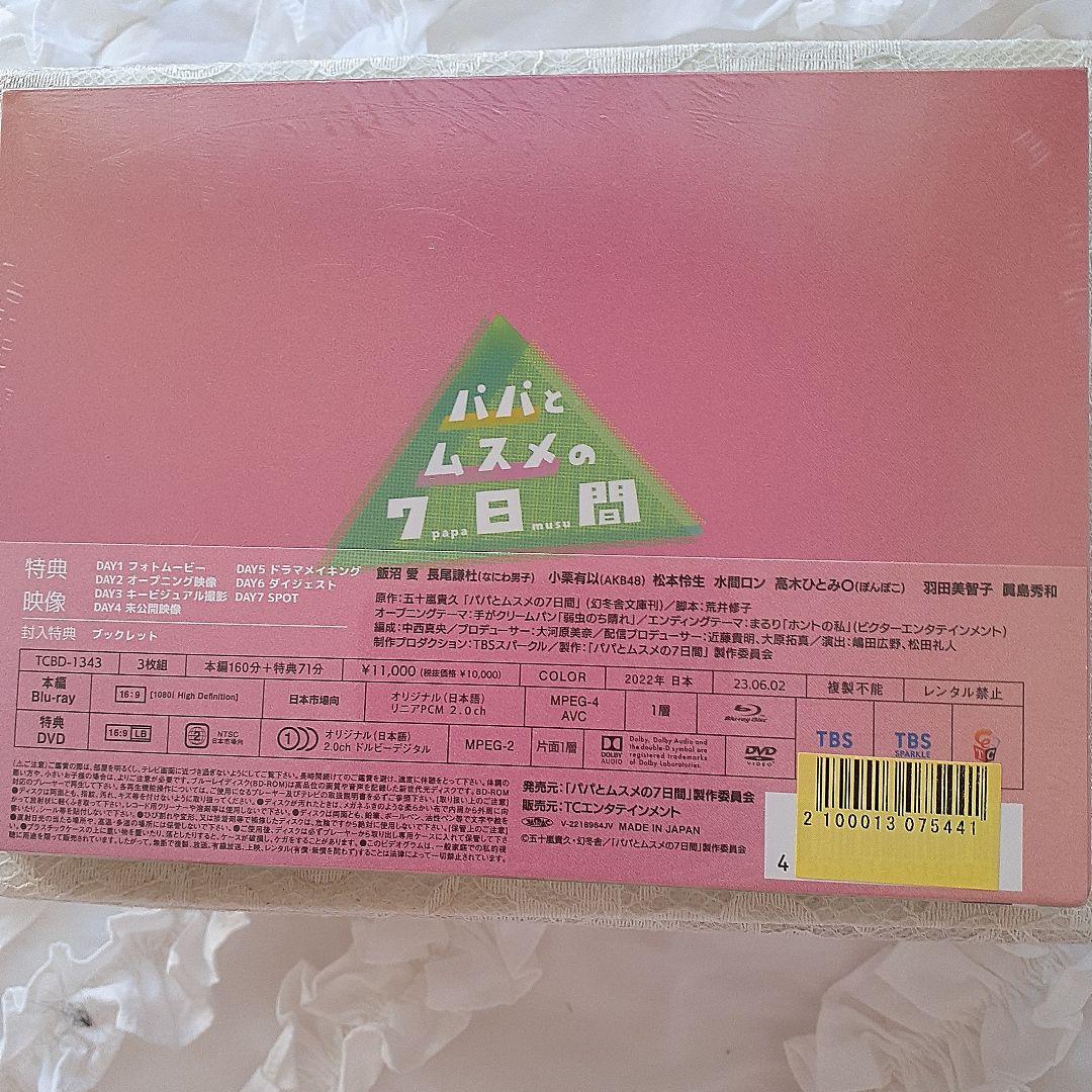 新品·未開封パパとムスメの7日間 Blu-ray 3枚組 クリアファイル付