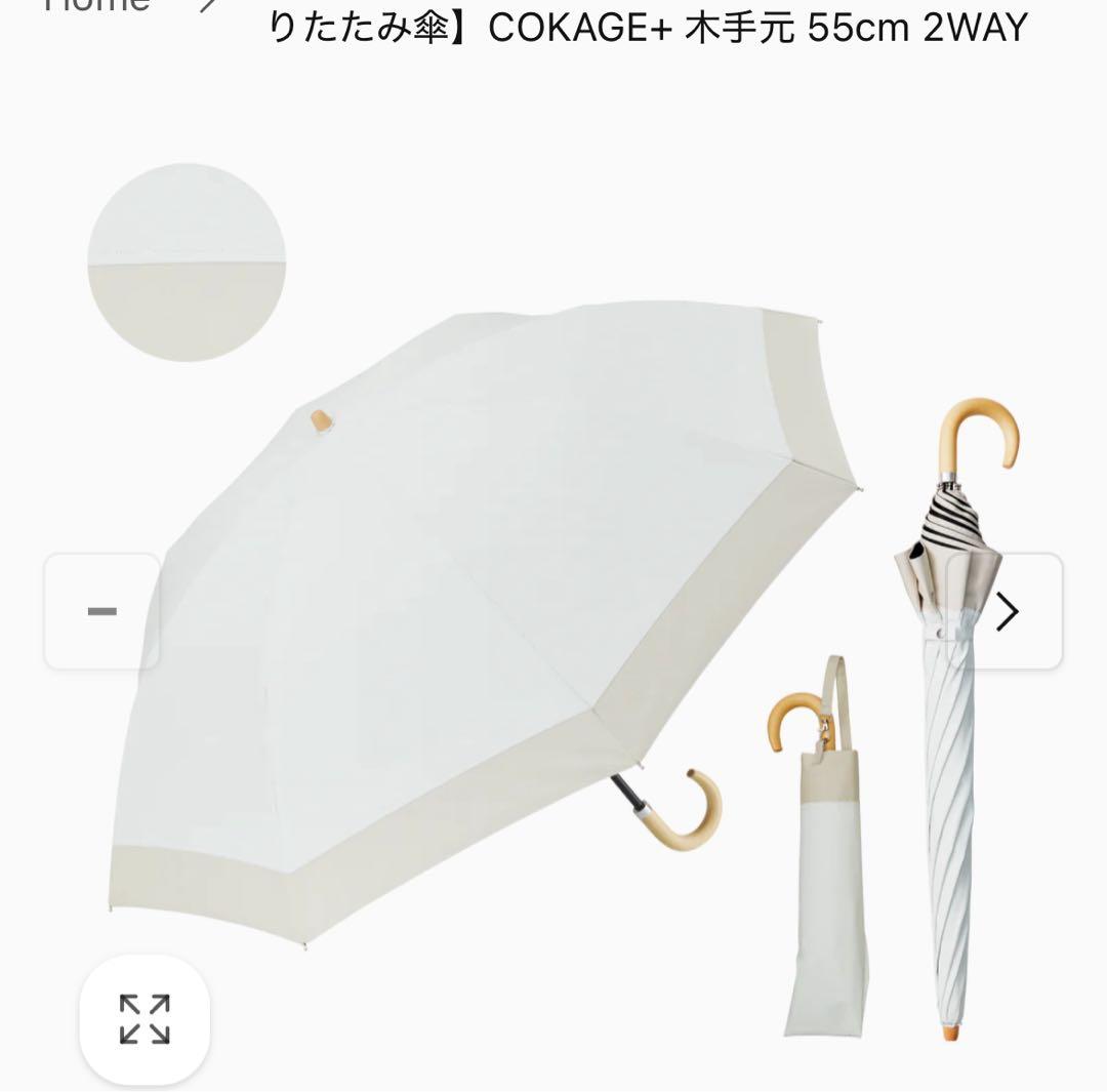 COKAGE+ 55cm 2way折りたたみ日傘東レサマーシールド遮熱