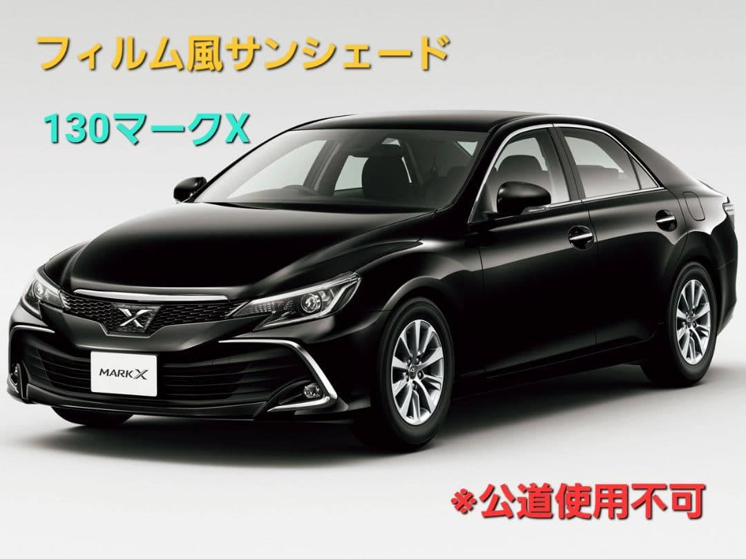 atgmx 130マークXフィルム風サンシェード 20