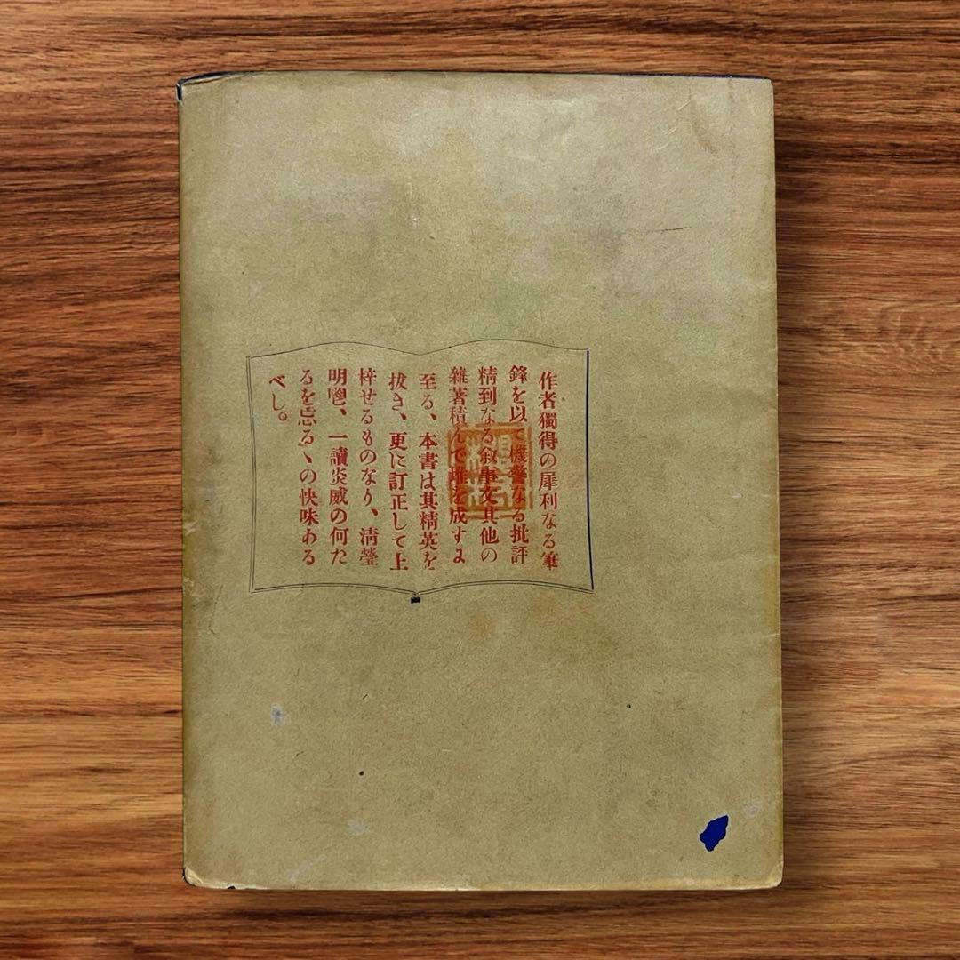 稀少初版 文藝小品 内田魯庵 明治時代 小説 アンティーク インテリア古本