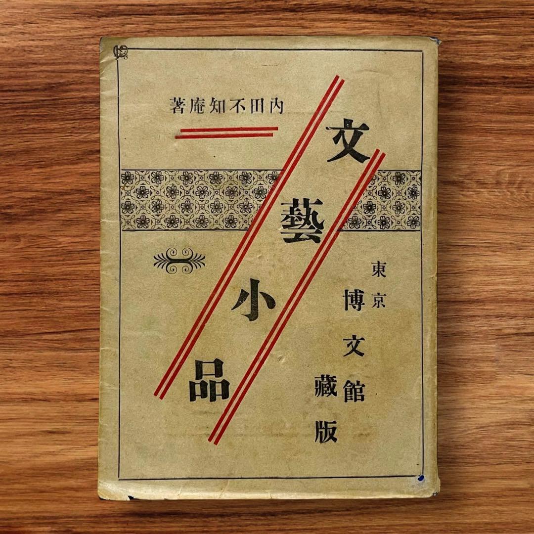 稀少初版 文藝小品 内田魯庵 明治時代 小説 アンティーク インテリア古本