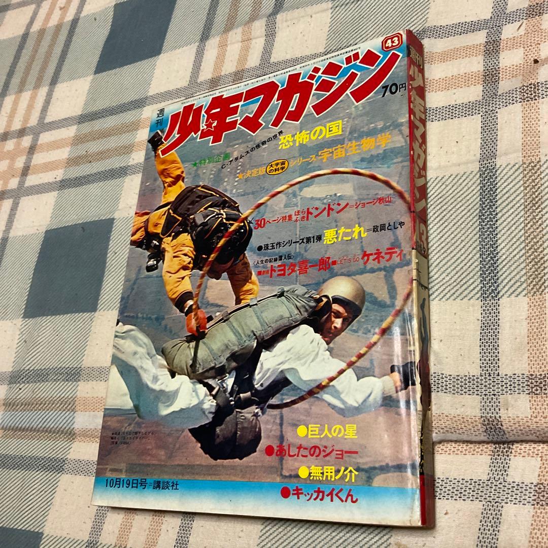 1969年 少年マガジン　週刊　43 講談社。【美品　昭和レトロ】