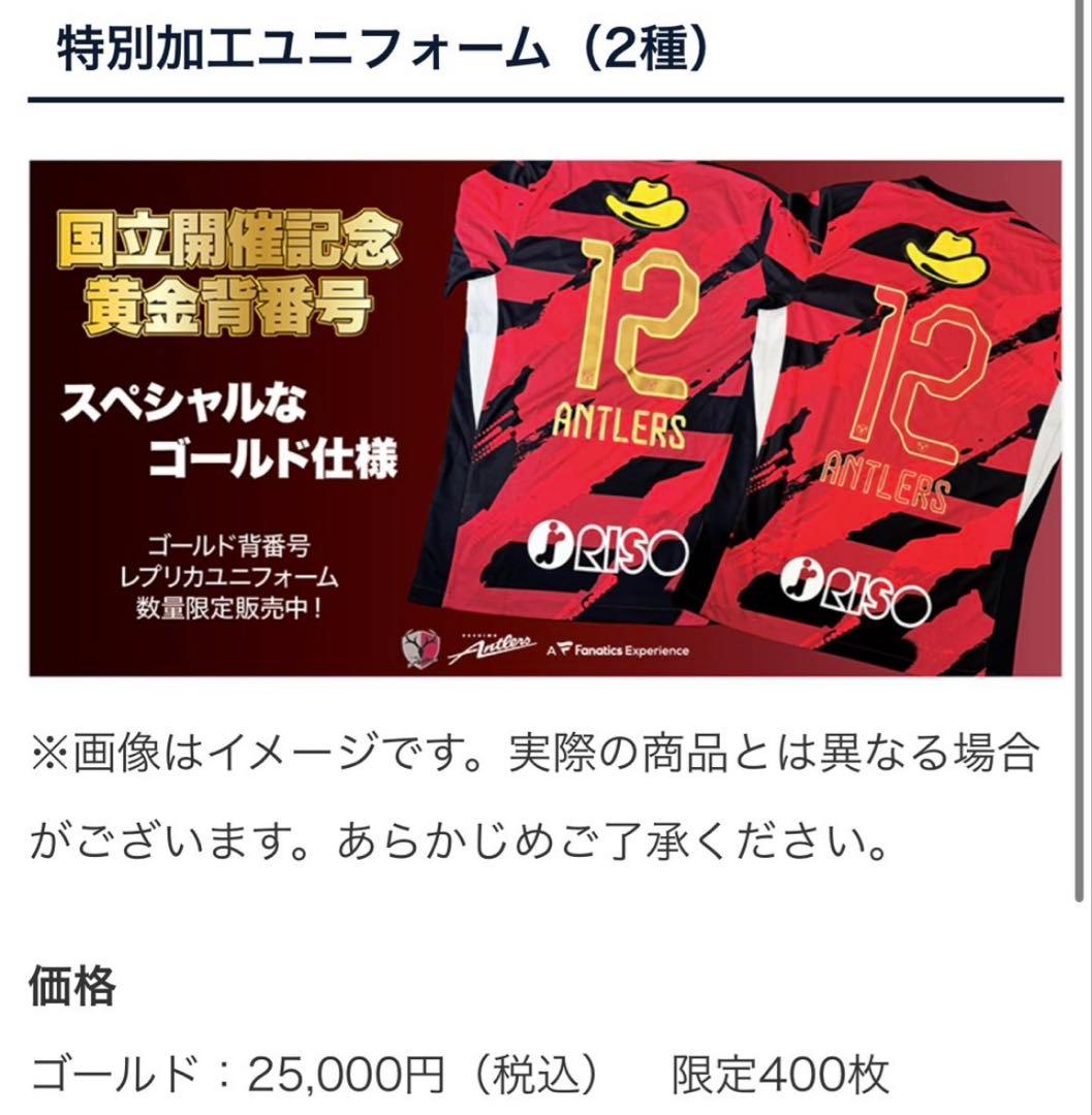 【国立限定400枚】鹿島アントラーズ 12番 ゴールドユニフォーム Lサイズ