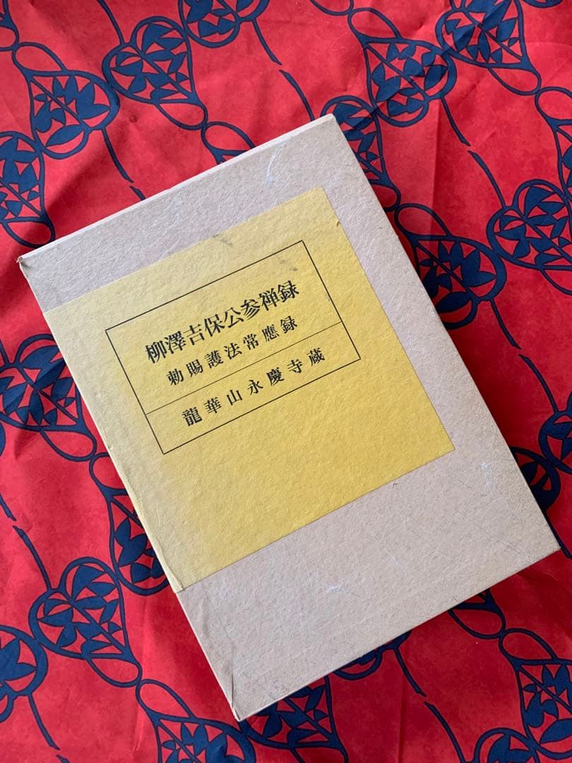 柳澤吉保公参禅録　勅賜護法常應録