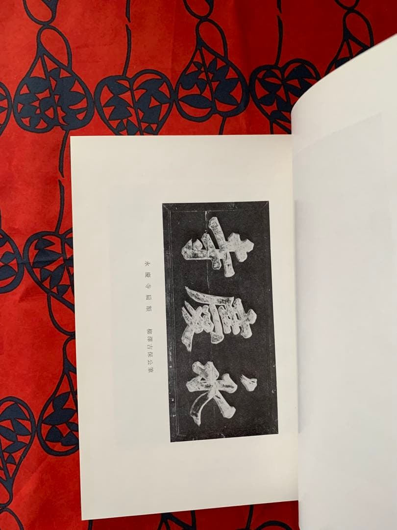 柳澤吉保公参禅録　勅賜護法常應録