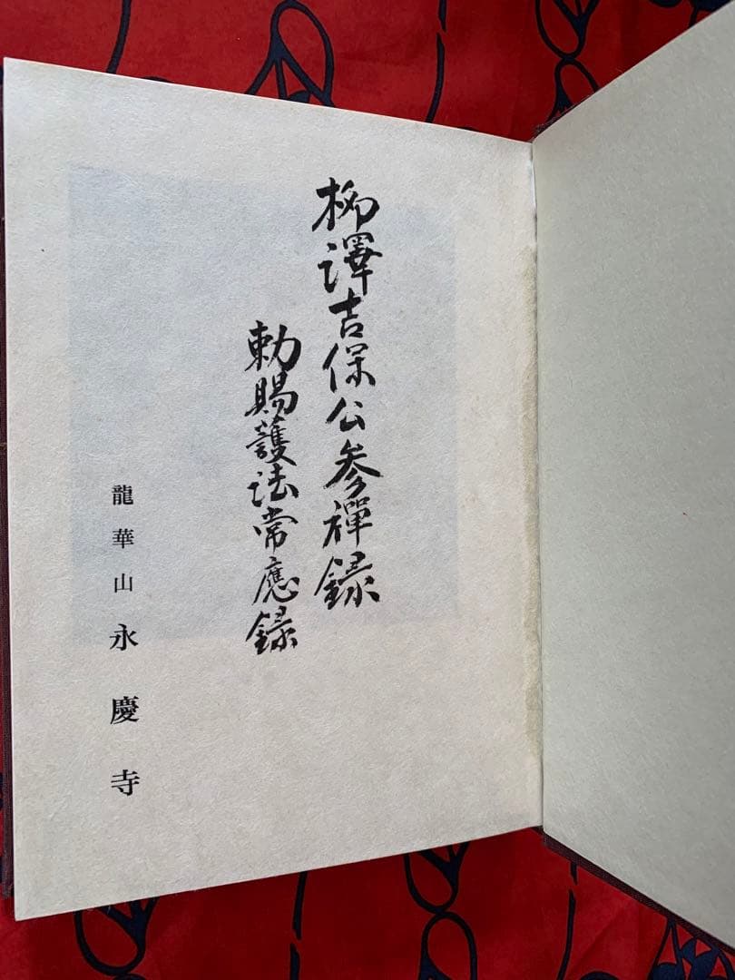 柳澤吉保公参禅録　勅賜護法常應録