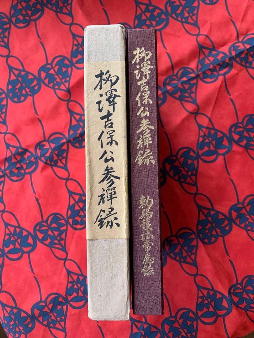 柳澤吉保公参禅録　勅賜護法常應録