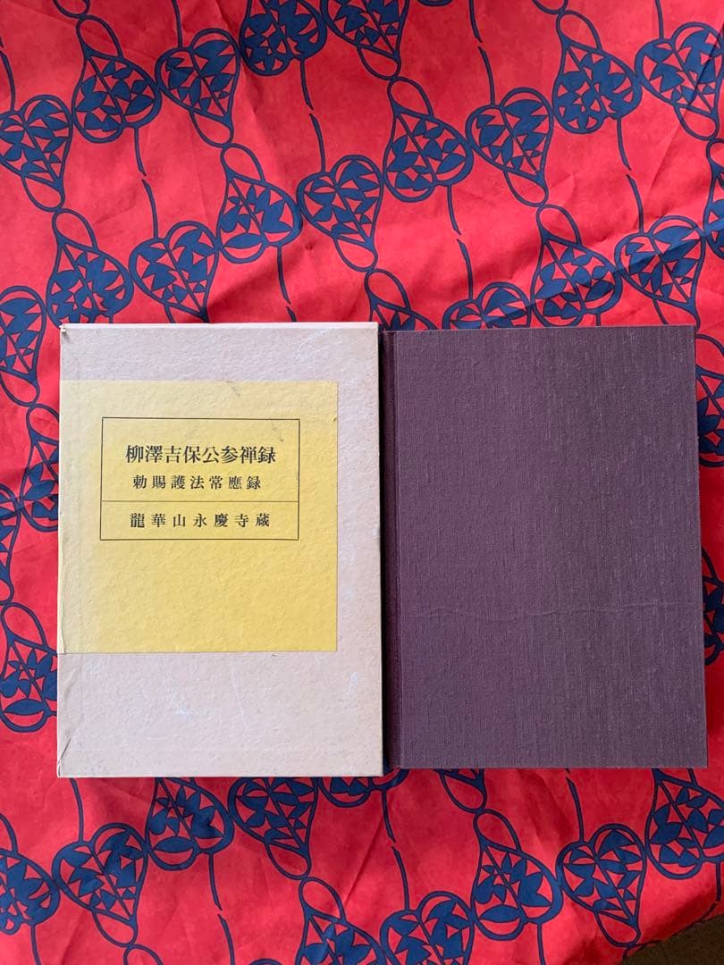 柳澤吉保公参禅録　勅賜護法常應録