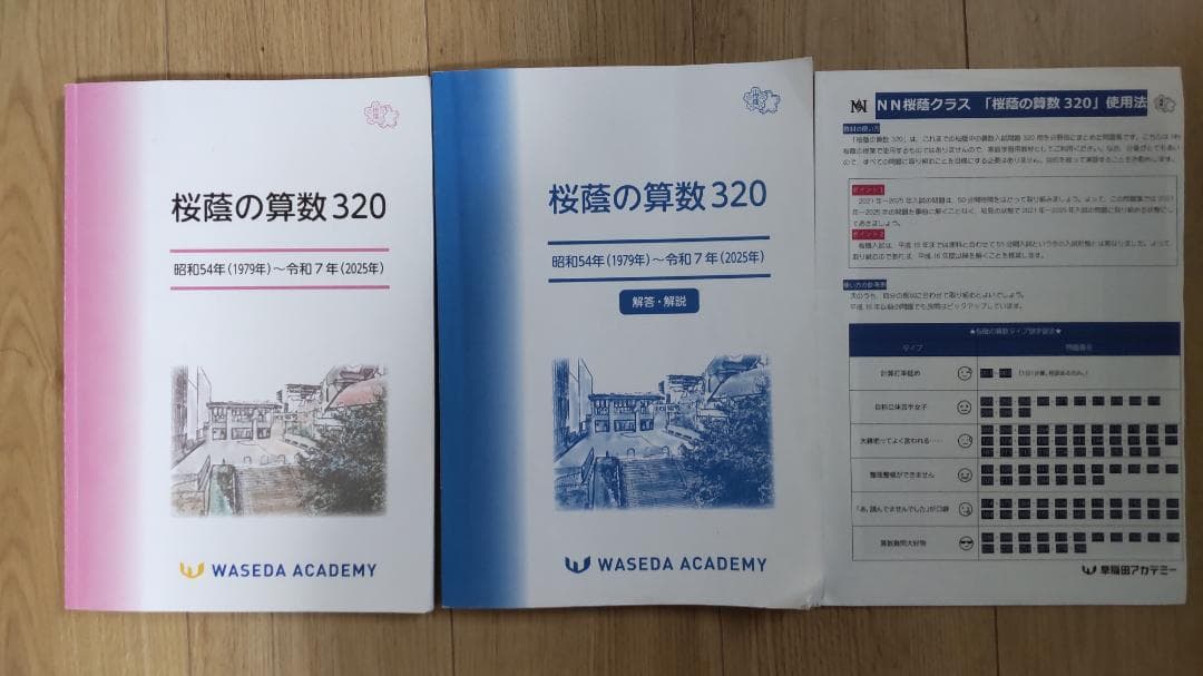 NN桜蔭　桜蔭の算数 320 解答・解説付き