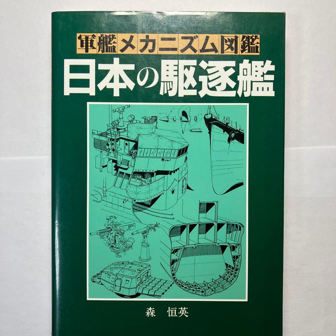 軍艦メカニズム図鑑　日本の駆逐艦　グランプリ出版
