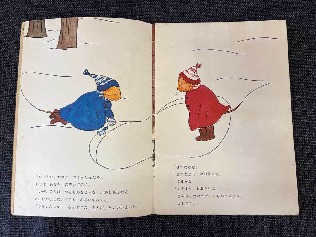 初版 ぐりとぐらのおきゃくさま こどものとも1966年 福音館書店 絵本児童書