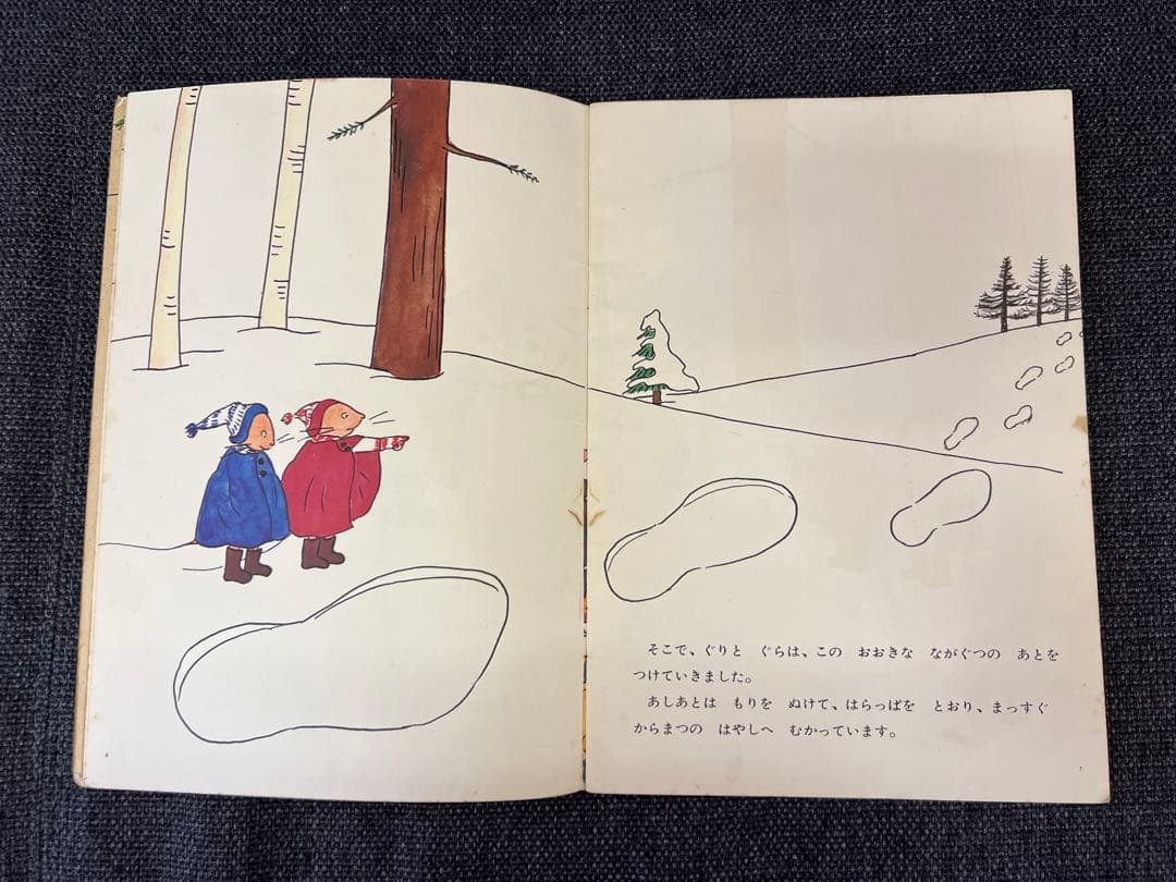 初版 ぐりとぐらのおきゃくさま こどものとも1966年 福音館書店 絵本児童書