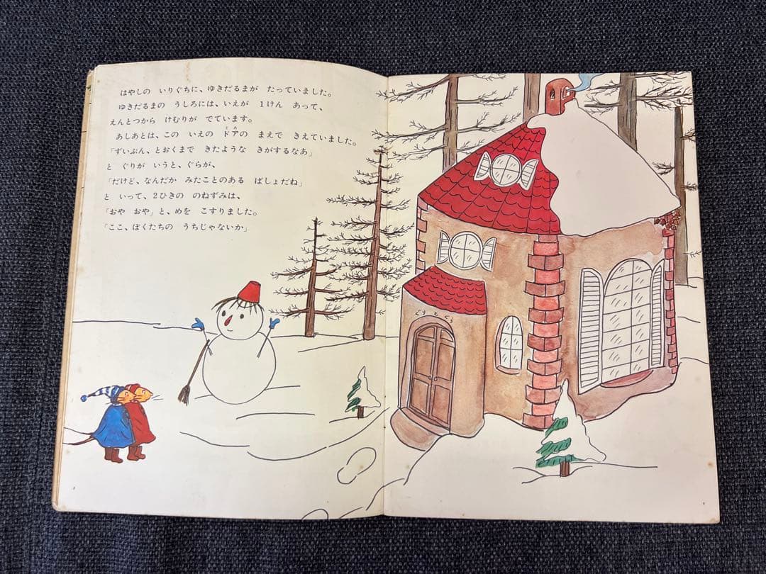 初版 ぐりとぐらのおきゃくさま こどものとも1966年 福音館書店 絵本児童書