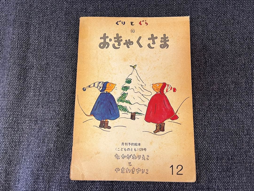 初版 ぐりとぐらのおきゃくさま こどものとも1966年 福音館書店 絵本児童書
