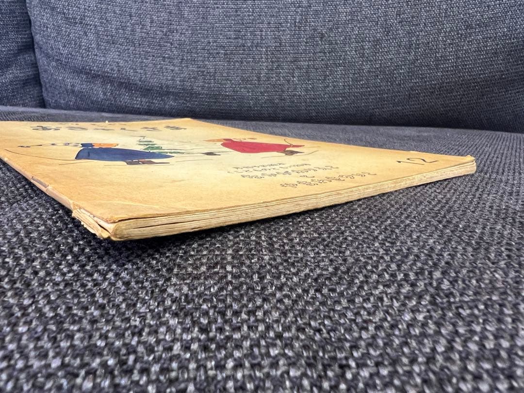 初版 ぐりとぐらのおきゃくさま こどものとも1966年 福音館書店 絵本児童書