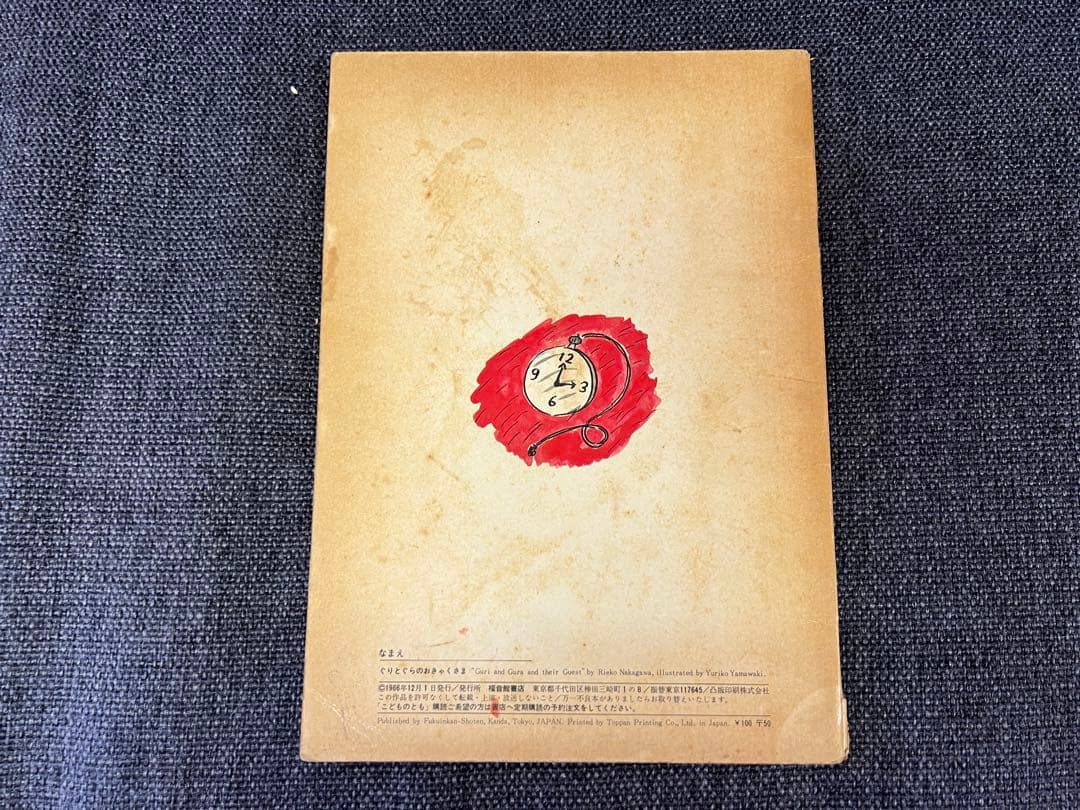 初版 ぐりとぐらのおきゃくさま こどものとも1966年 福音館書店 絵本児童書