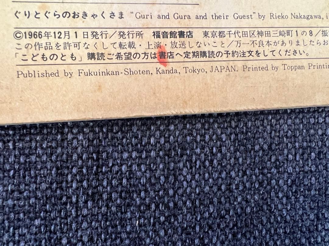 初版 ぐりとぐらのおきゃくさま こどものとも1966年 福音館書店 絵本児童書