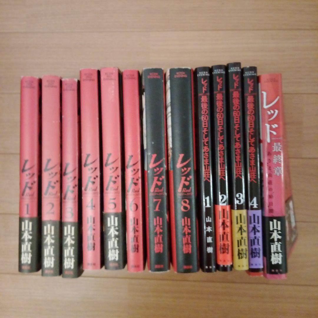 レッド 全巻セット　 山本直樹