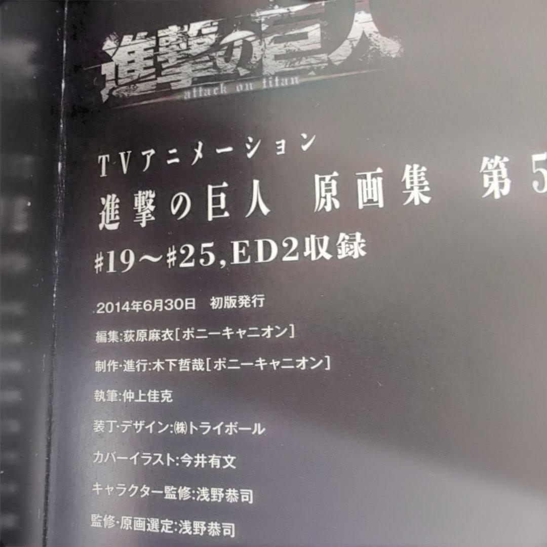 進撃の巨人　原画集　第5巻　ポニーキャニオン　諫山創