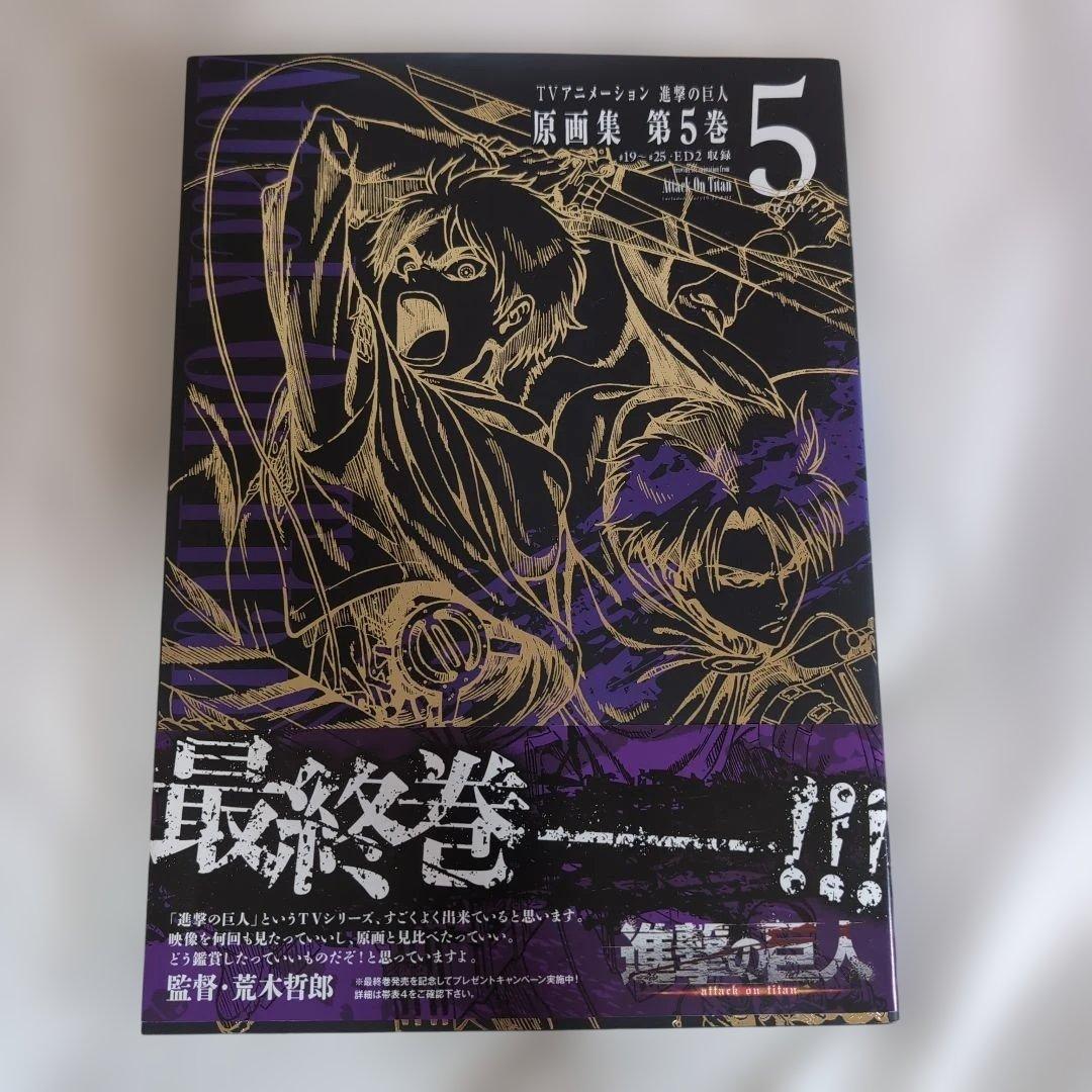 進撃の巨人　原画集　第5巻　ポニーキャニオン　諫山創