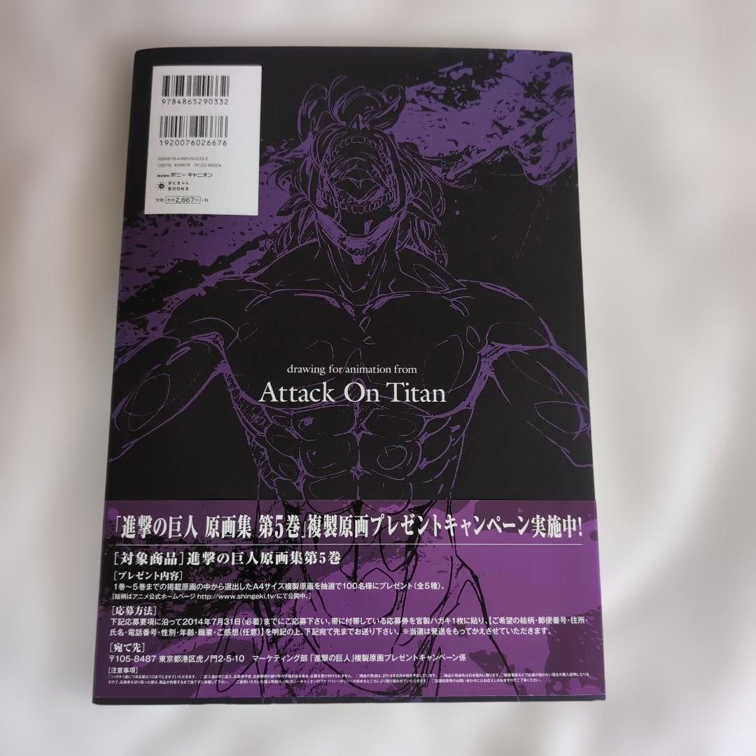 進撃の巨人　原画集　第5巻　ポニーキャニオン　諫山創