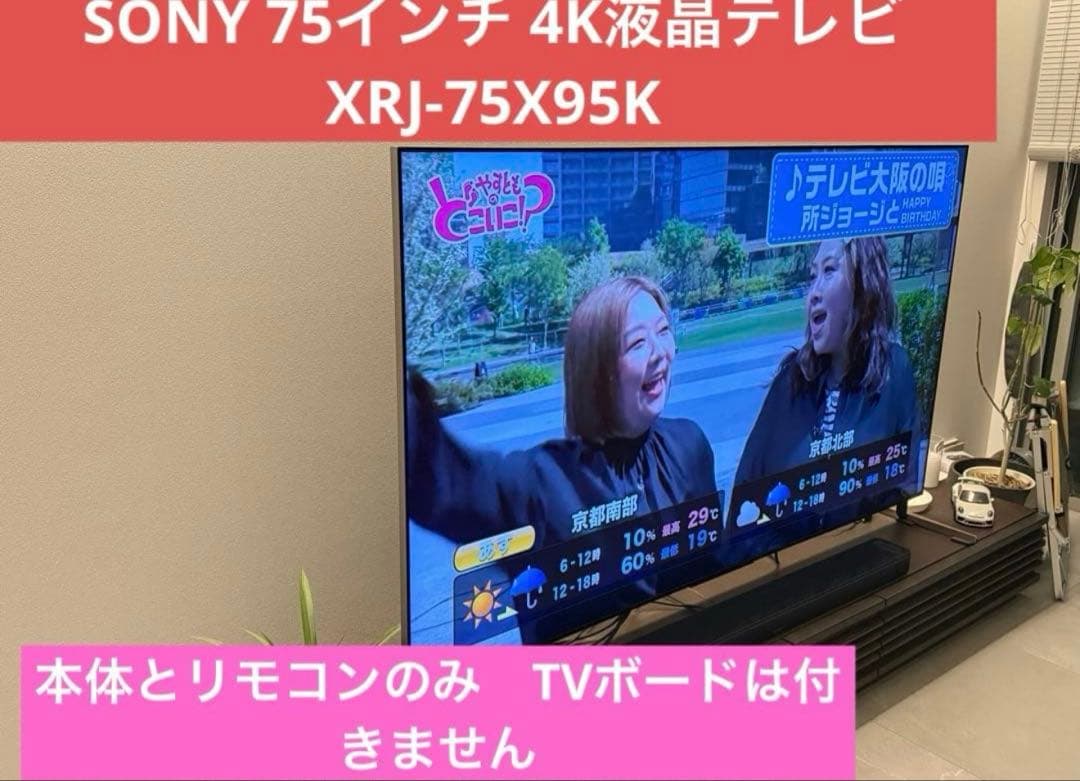 SONY 75 ソニー 4K 液晶テレビ 本体とリモコンのみXRJ-75X95K