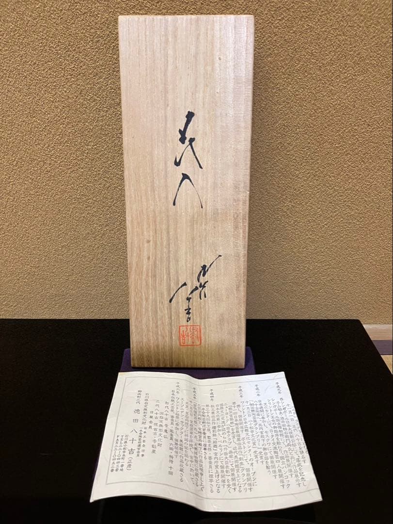 人間国宝　三代徳田八十吉　花入　九谷焼