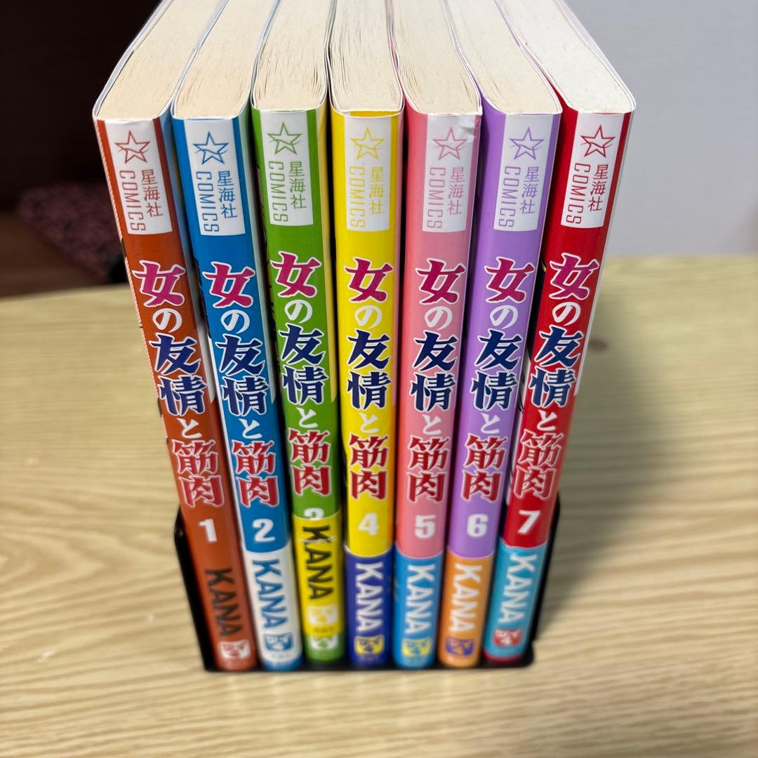 女の友情と筋肉 1〜7巻セット