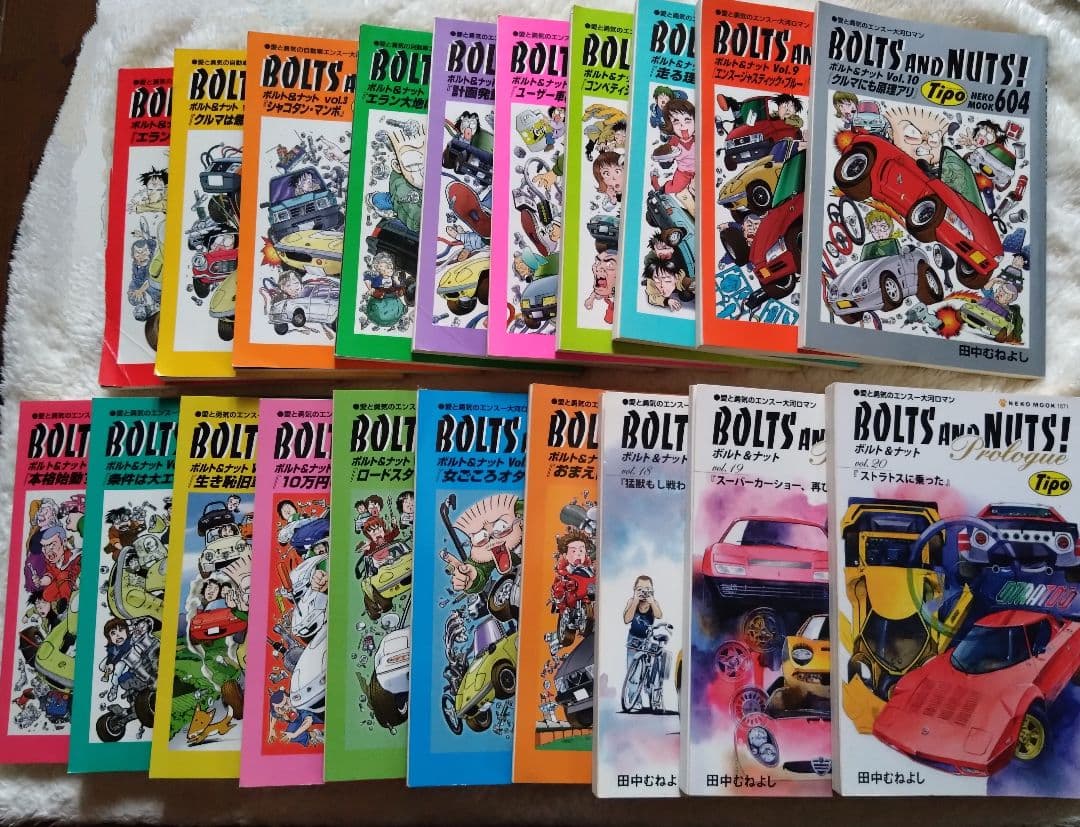 ボルト＆ナット全20巻＋2冊　田中むねよし BOLTS AND NUTS!
