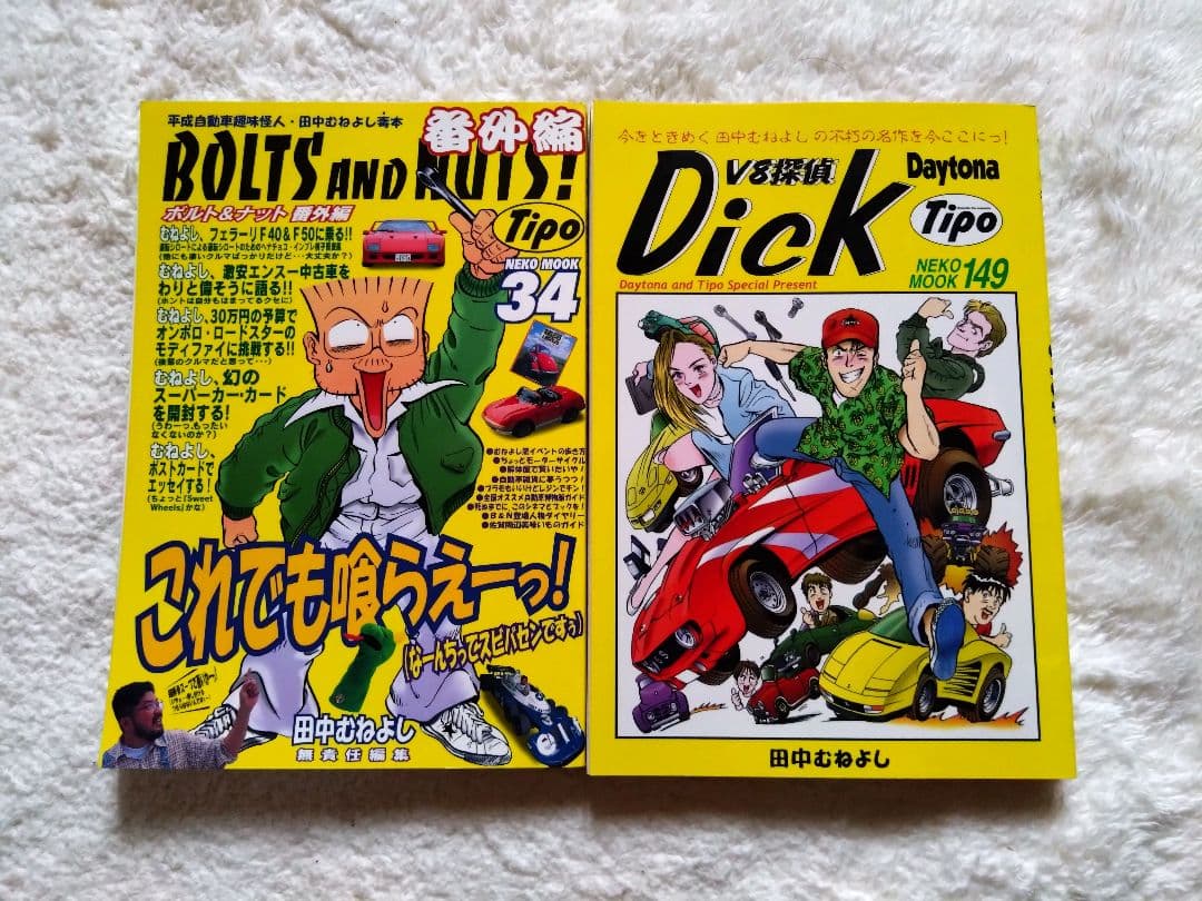ボルト＆ナット全20巻＋2冊　田中むねよし BOLTS AND NUTS!