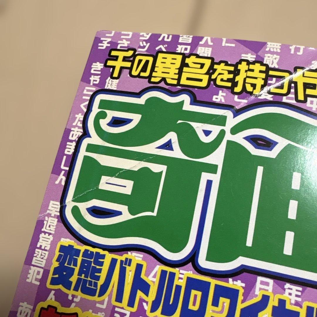 奇面組　総集編